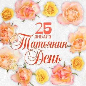 Итак, она звалась Татьяной!