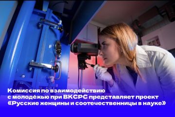 К Международному дню женщин и девочек в науке Комиссия по взаимодействию с молодёжью при Всемирном координационном совете российских соотечественников (ВКСРС) объявляет о старте нового просветительского проекта «Русские...