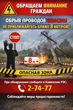 Внимание. При обнаружении обрывов электропроводов категорически запрещено приближаться к ним ближе 8 метров — это опасно для жизни и здоровья