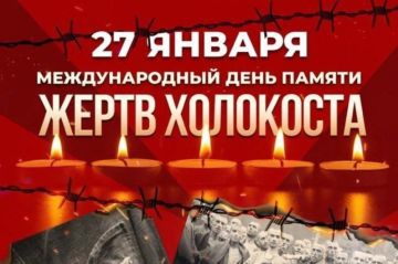 Международный день памяти жертв Холокоста