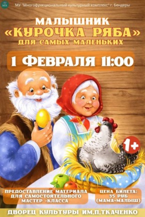 Приглашаем малышей и их родителей на добрый и интерактивный «Малышник» по мотивам любимой сказки «Курочка Ряба»!
