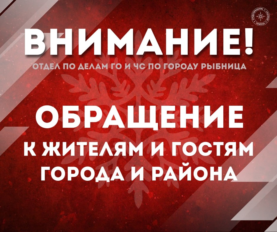 ВНИМАНИЕ: ЖИТЕЛЯМ РЫБНИЦЫ И РЫБНИЦКОГО РАЙОНА