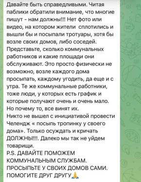 «Давайте поможем коммунальным службам» — челендж в соцсетях Каменки