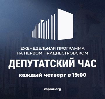 Сегодня в 19:00 на Первом Приднестровском в программе «Депутатский час»