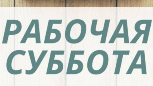 Друзья!. Завершаем рабочую пятницу, но не расслабляемся — впереди рабочая суббота! Пусть она пройдет легко и продуктивно