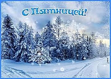 30 января – насыщенный и разнообразный день