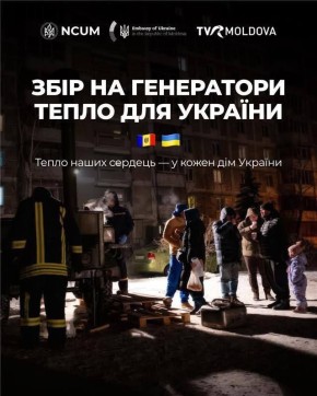 В Молдове начали сбор средств на генераторы для Украины