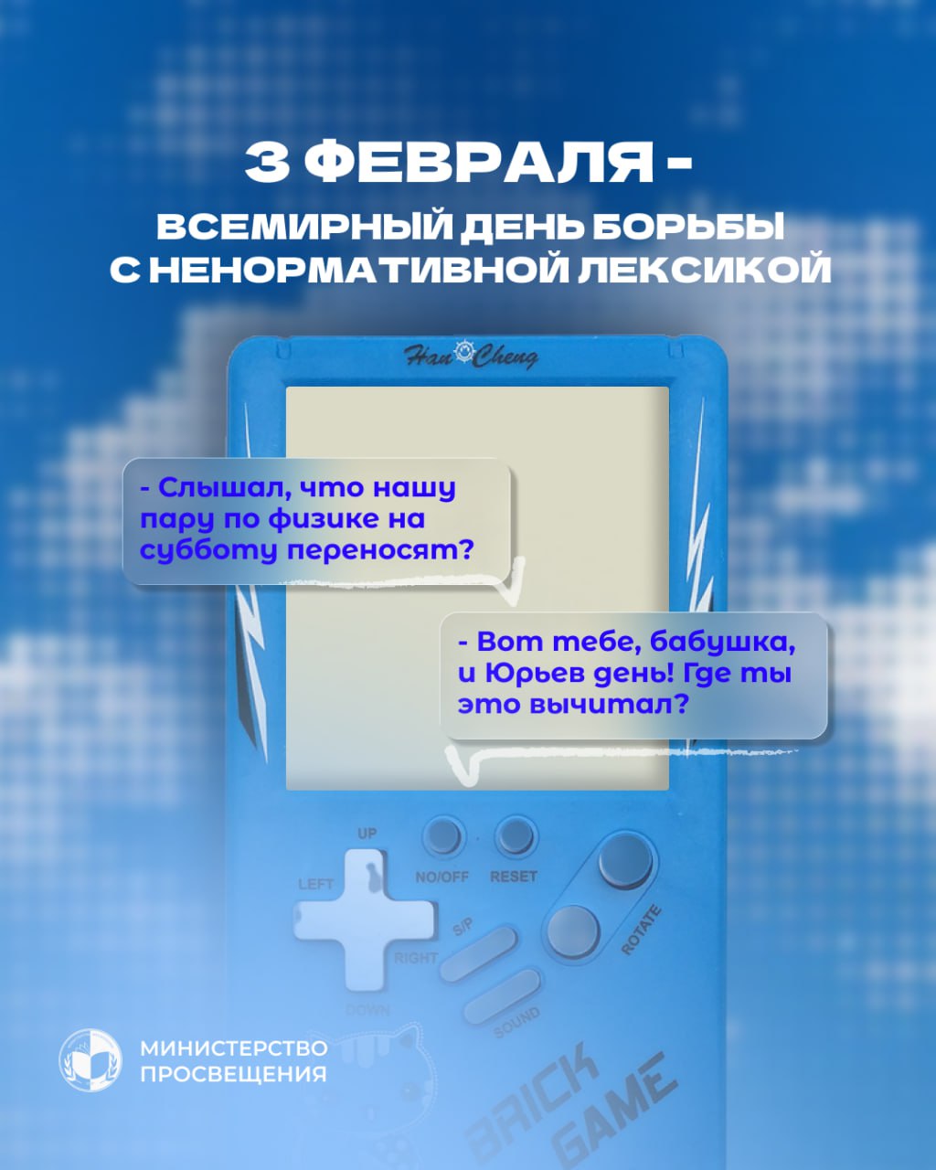 3 февраля - Международный день борьбы с ненормативной лексикой