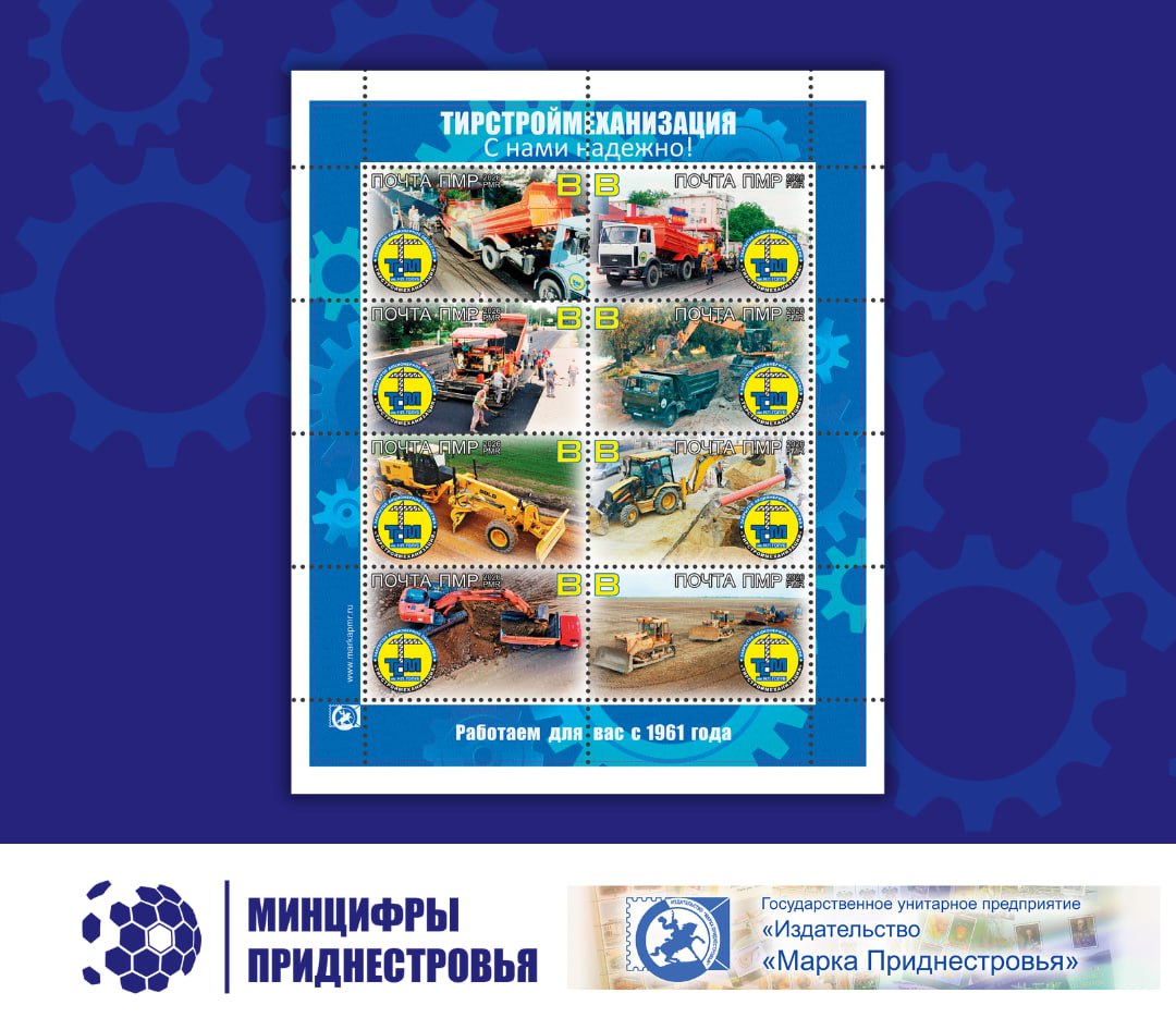 Вчера в рамках празднования 65-летия ЗАО «Тирстроймеханизация» им. Н.П. Голуб состоялось специальное гашение почтовых марок