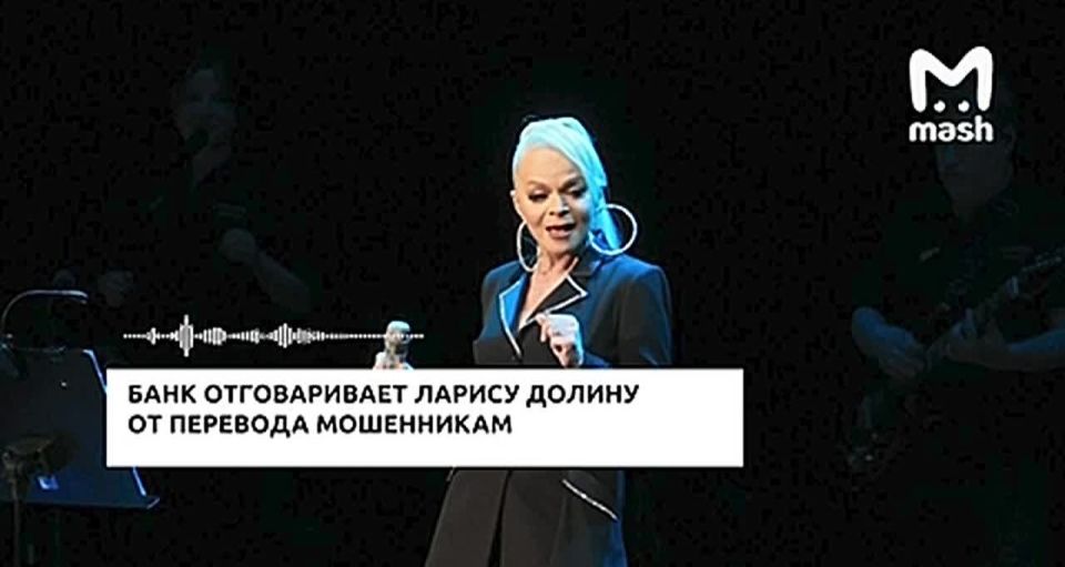 СМИ Публикуют эксклюзивную запись разговора Ларисы Долиной с банком — сотрудники уговаривали её не переводить деньги, но певица настаивала, что действует по своей воле
