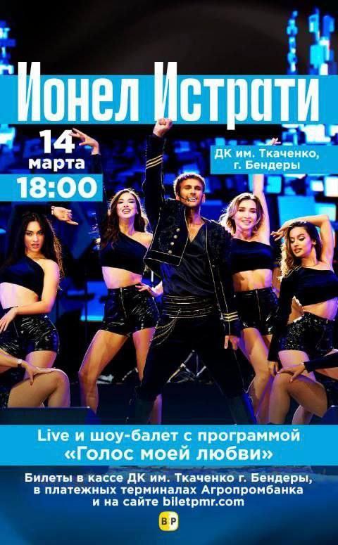 Неповторимый Ионел Истрати в Бендерах!