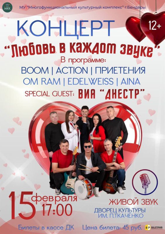 Бендерский ДК им П. Ткаченко приглашает на праздничный концерт «Любовь в каждом звуке»