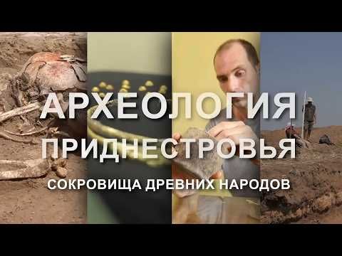 Древнейшая пиктографическая письменность в регионе, символ власти из рога северного оленя и мешочек из человеческой кожи для огнива – в фильме «Археология Приднестровья. Сокровища древних народов» археологи рассказывают о...