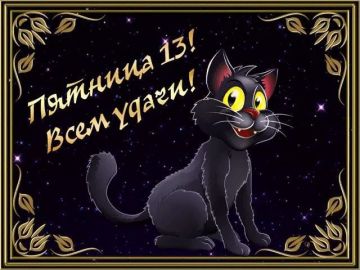 13 ������� � ��������� ���� ���� � �������, � ��� ���� �������, ���� �����������!