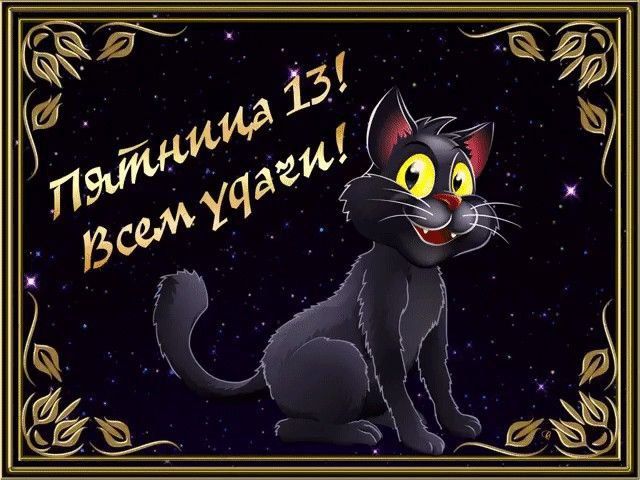 13 ������� � ��������� ���� ���� � �������, � ��� ���� �������, ���� �����������!