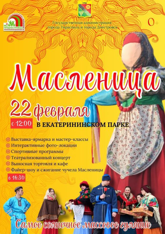 «Широкая Масленица–2026» в Тирасполе