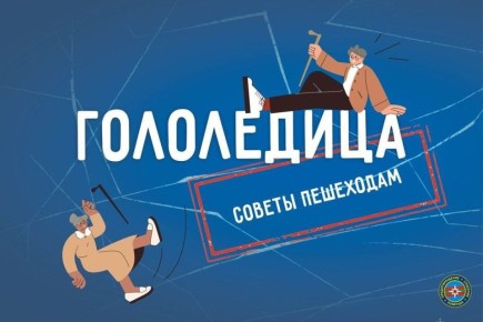 На улице – скользко, гололедица сохранится и завтра