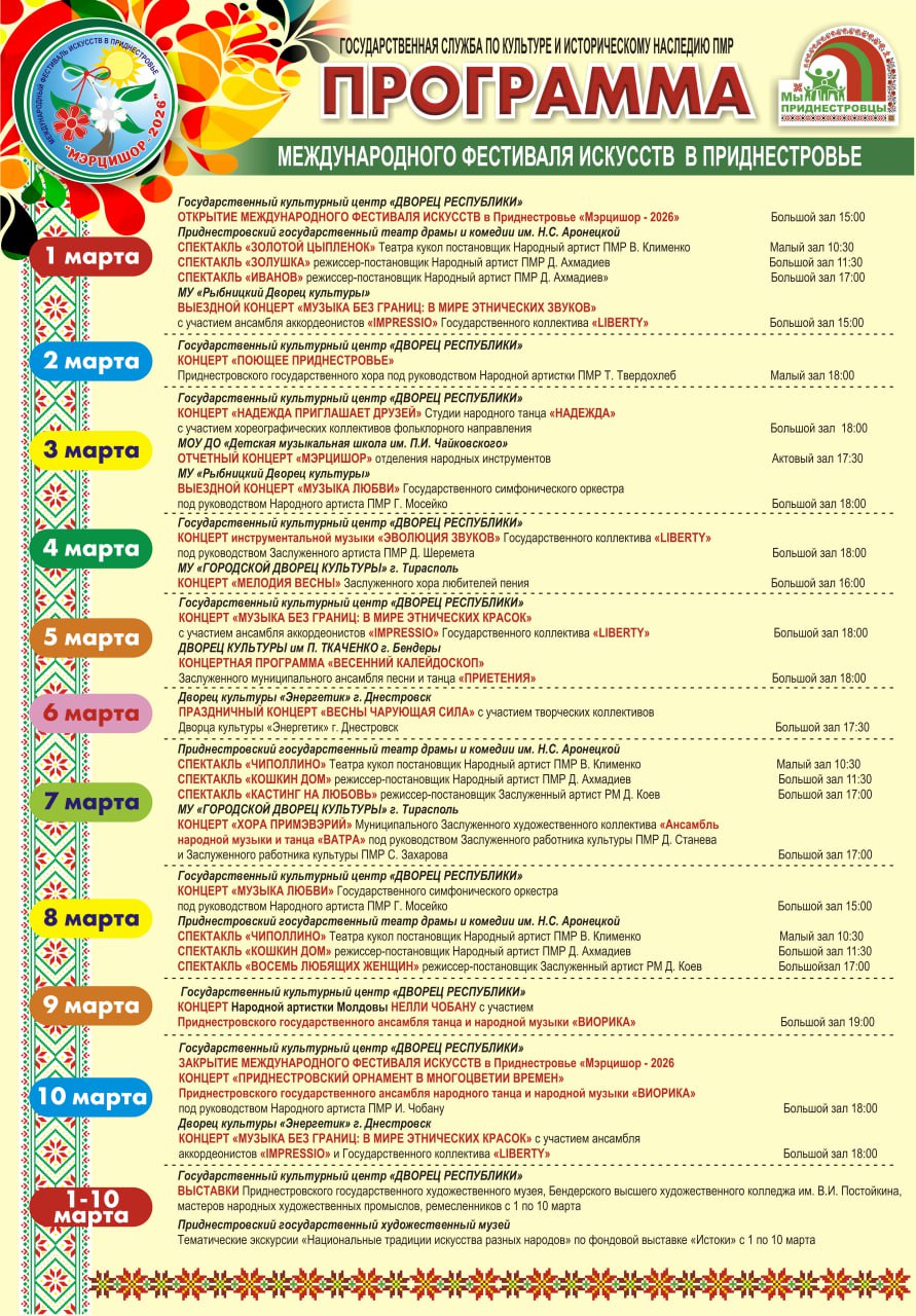 ПРОГРАММА МЕЖДУНАРОДНОГО ФЕСТИВАЛЯ ИСКУССТВ В ПРИДНЕСТРОВЬЕ "МЭРЦИШОР-2026"