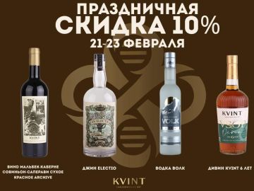 Ко Дню защитника завод KVINT объявил скидку в 10% на «мужские» напитки