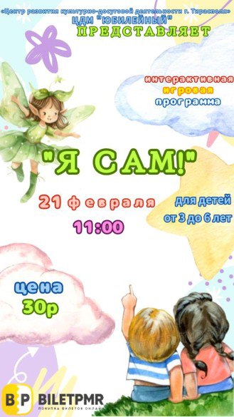 АНОНС МЕРОПРИЯТИЙ. Суббота, 21 февраля С утра, в 11:00, маленьких тираспольчан ждут сразу две интерактивные программы