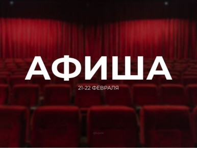 Куда сходить в эти выходные?