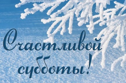 21 февраля - прекрасный выходной день (у кого-то рабочий)