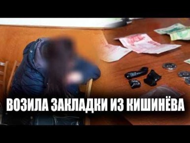 Сыщики григориопольской милиции задержали 42-летнюю закладчицу