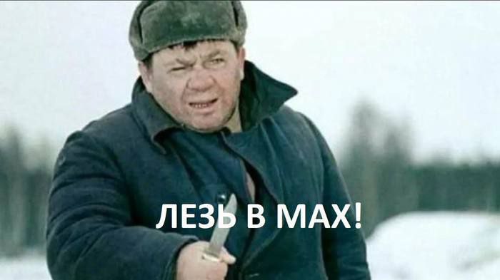 Коротко о ситуации в России: лезь в MAX — быстро!