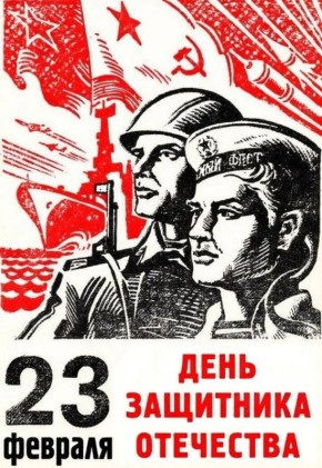 ������� 23 ������� - ���� ��������� ���������