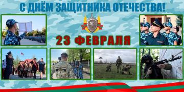 Уважаемые сотрудники и ветераны органов внутренних дел! От имени Коллегии МВД ПМР и от себя лично поздравляю вас с Днём защитника Отечества!