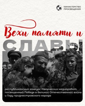 С 1 марта стартует конкурс медиаработ «Вехи памяти и Славы»
