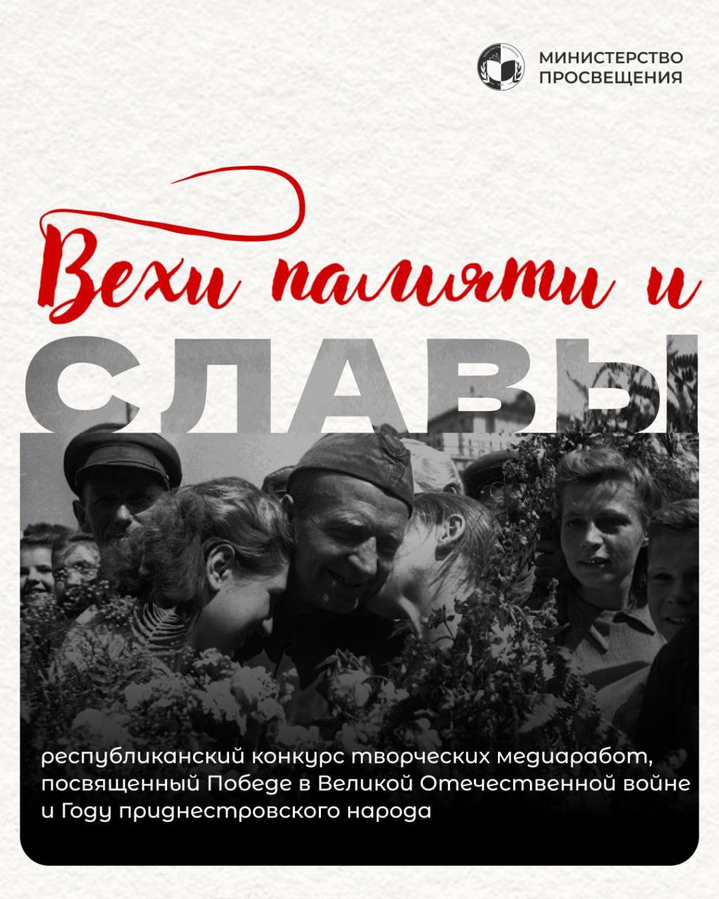 С 1 марта стартует конкурс медиаработ «Вехи памяти и Славы»