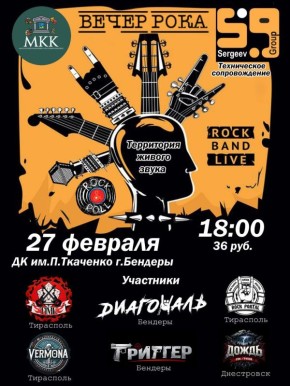 В эту пятницу в бендерском ДК Ткаченко будет «Вечер рока»