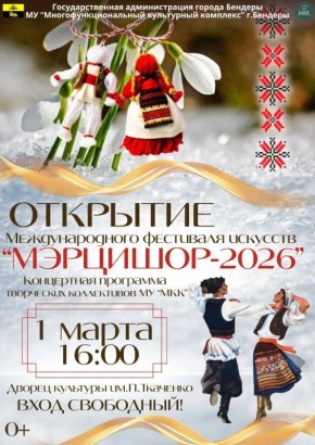 Открытие «Мэрцишор-2026»!. 1 марта в 16:00 в Бендерах во дворце культуры им. П. Ткаченко состоится торжественное открытие Международного фестиваля искусств «Мэрцишор-2026»