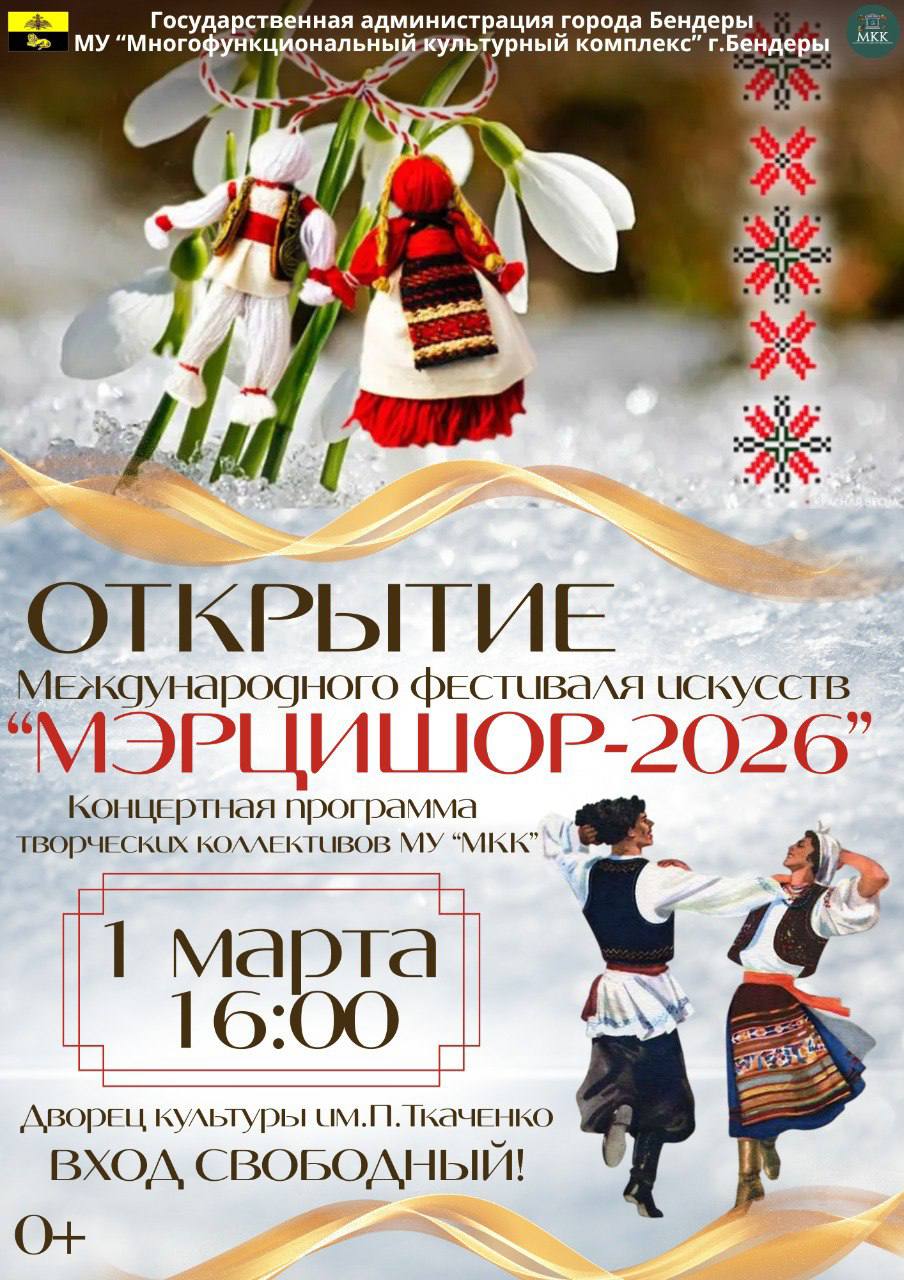 Открытие «Мэрцишор-2026»!. Весна уже на пороге, а вместе с ней приходит самый светлый и красивый праздник нашей культуры — Мэрцишор! Приглашаем вас на торжественное открытие Международного фестиваля искусств