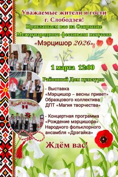 В Слободзейском районе стартует Международный фестиваль искусств «Мэрцишор-2026»