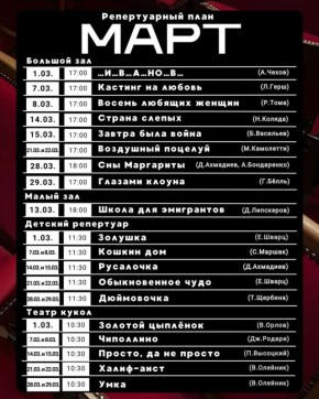 Март в драмтеатре – как хорошо составленный плейлист: рок-мюзикл, военная драма, комедия и сказки