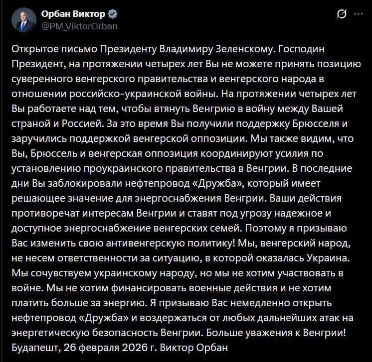«Я призываю Вас немедленно открыть нефтепровод «Дружба» и воздержаться от любых дальнейших атак на энергетическую безопасность Венгрии