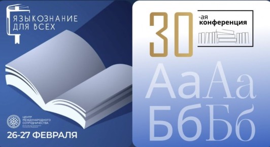 Конференция «Языкознание для всех» объединила в Москве школьников и студентов из разных стран мира