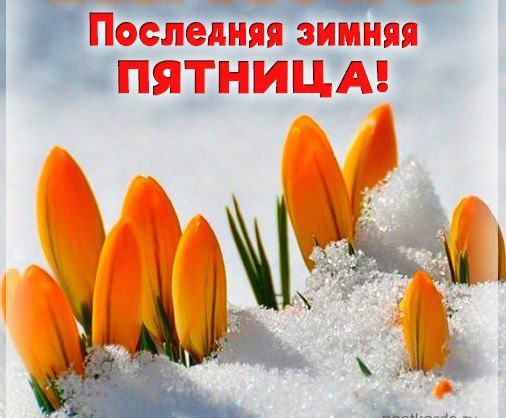 27 февраля – совсем скоро будет тепло!