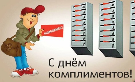 Празднуем день комплимента: говорим приятное и встречаем весну