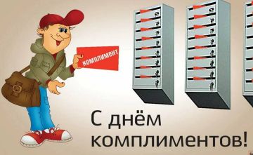 Празднуем день комплимента: говорим приятное и встречаем весну