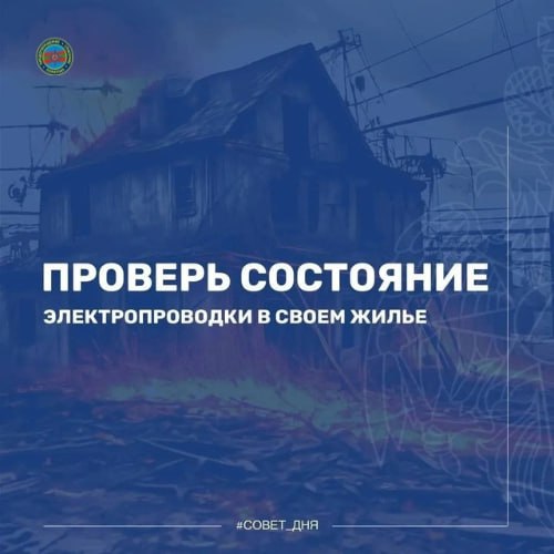 Совет дня: проверь проводку уже сегодня!