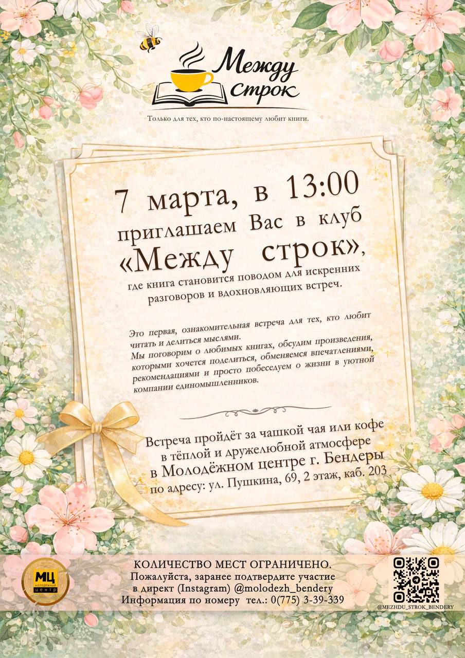 В Бендерах откроется литературный клуб «Между строк»