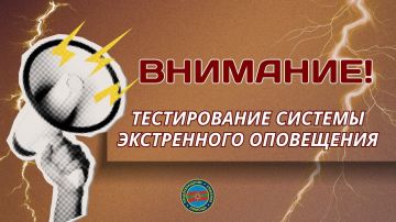 ГУпЧС: ТЕСТИРОВАНИЕ СИСТЕМЫ ОПОВЕЩЕНИЯ!