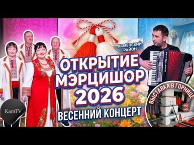 1 марта в Каменском районном Доме культуры состоялось открытие Международного фестиваля искусств «Мэрцишор – 2026»