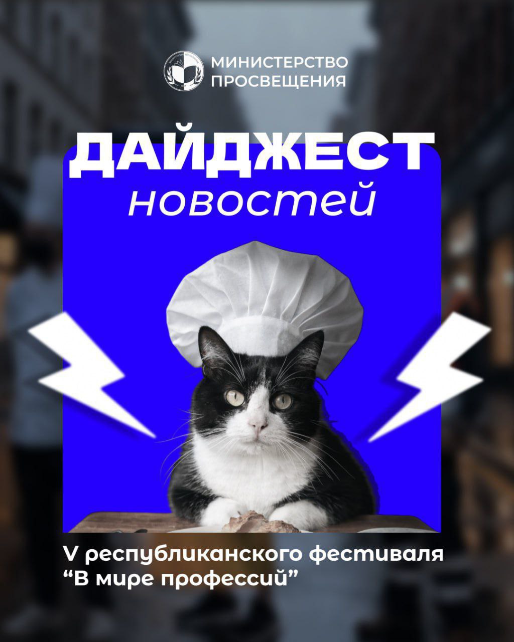 Минпросвещения проводит серию творческих конкурсов в рамках V республиканского фестиваля «В мире профессий»