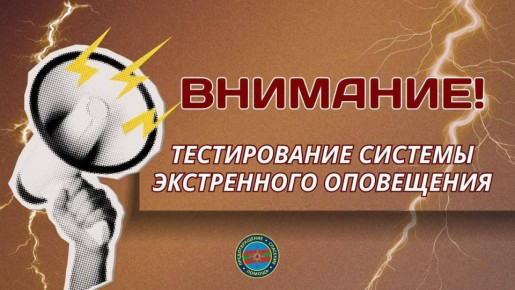 4 марта в 10:00 проведут плановый запуск системы экстренного оповещения населения