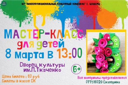 Приглашаем ваших деток на творческий мастер-класс, где мы создадим праздничную цветочную композицию в виде цифры «8»!