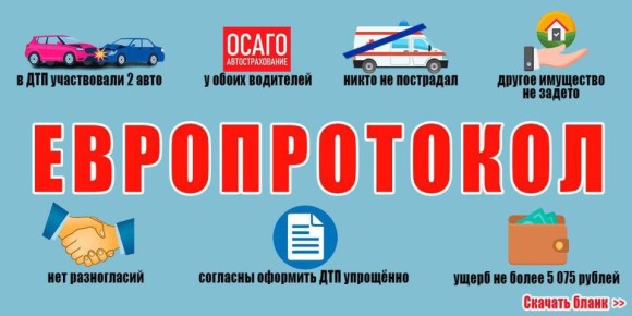 Европротокол в действии. С 1 января 2026 года можно оформлять несложные аварии по Европротоколу – без вызова сотрудников ГАИ
